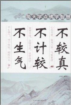不较真不计较不生气