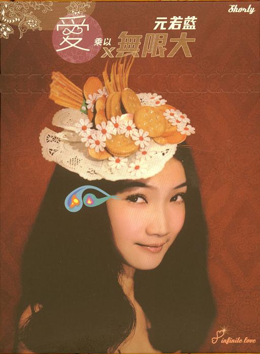  p>《爱x无限大》是元若蓝的一部专辑.