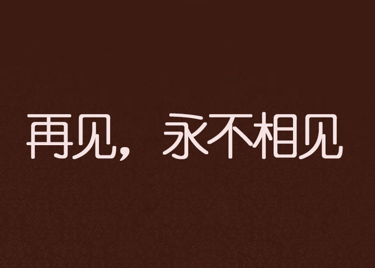 再见,永不相见