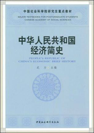 中华人民共和国经济简史