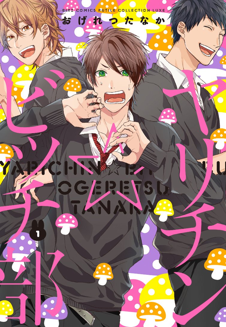  p>《无节操☆bitch社》是由日本漫画家おげれつたなか创作的bl漫画