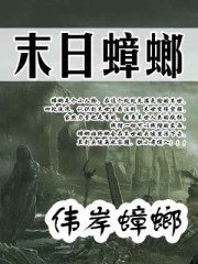 末日蟑螂