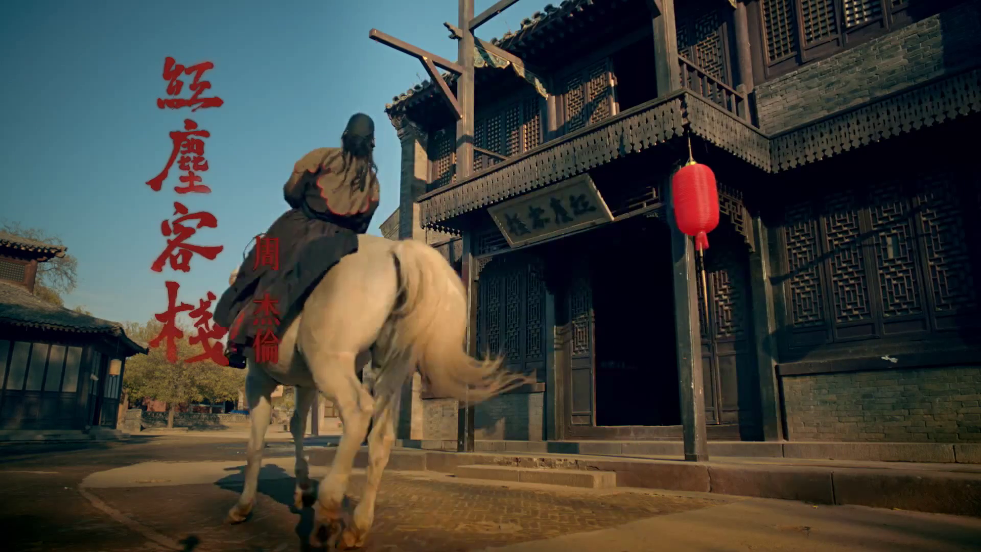 红尘客栈mv男主角(红尘客栈mv男主角名字)