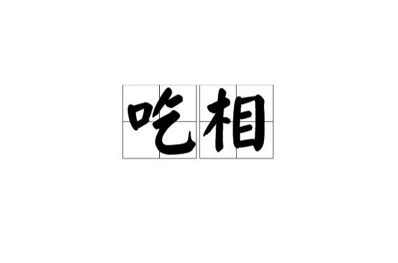吃相