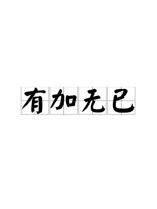 有加无已_百度百科