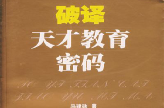 破译天才教育密码