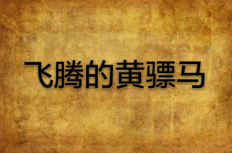 飞腾的黄骠马