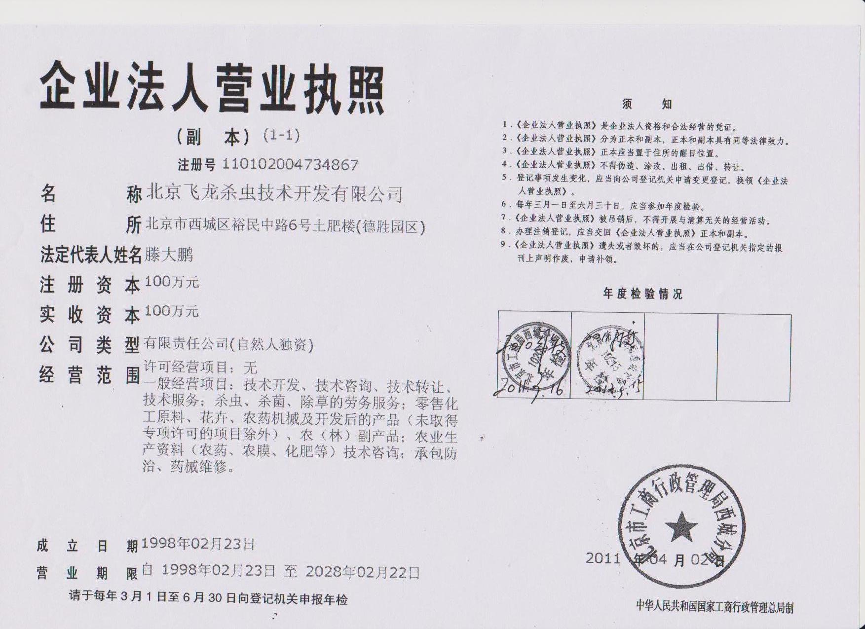 是北京市a级资质 a target="_blank" href="/item/有害生物防制