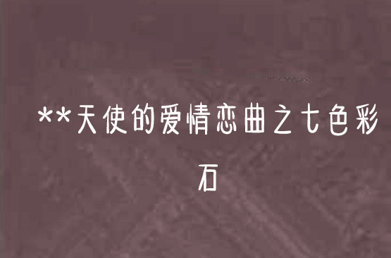 **天使的爱情恋曲之七色彩石