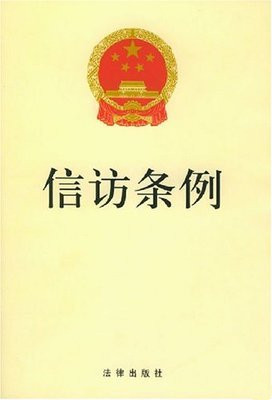 信访条例