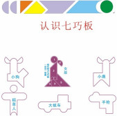 现代智力七巧板图案