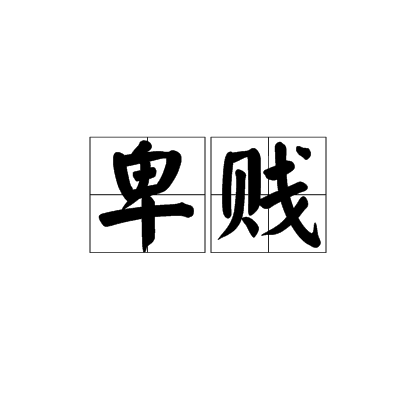卑贱（汉语词语）_百度百科