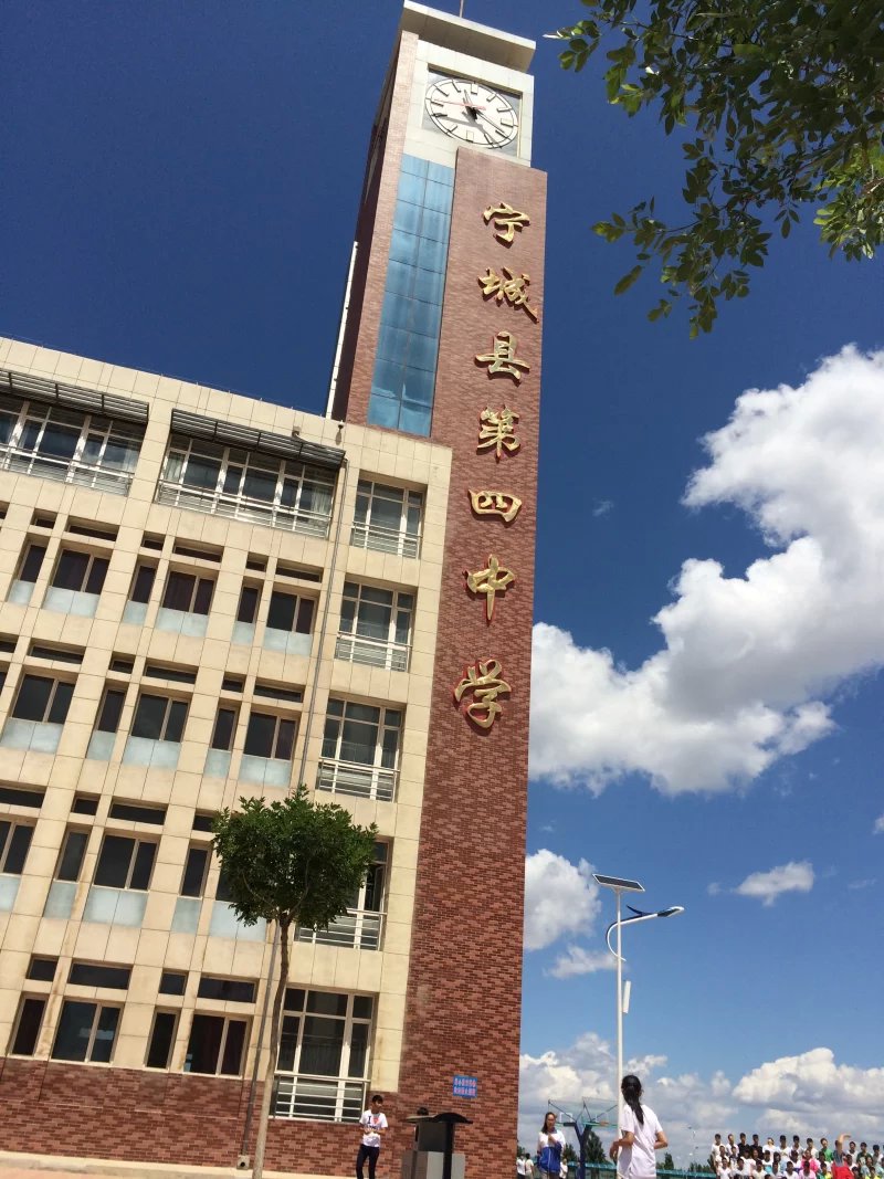宁城四中