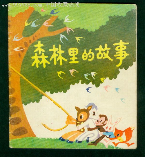 森林里的故事