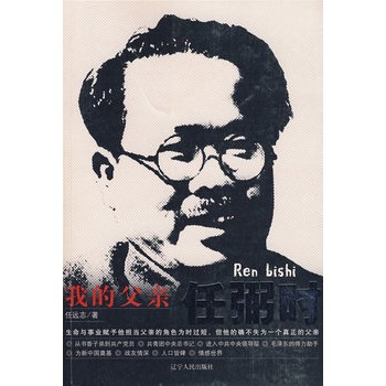 我的父亲任弼时