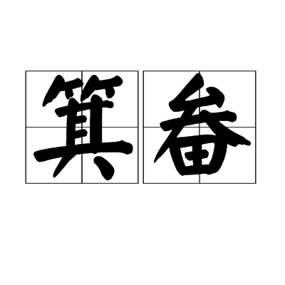 箕畚_百度百科
