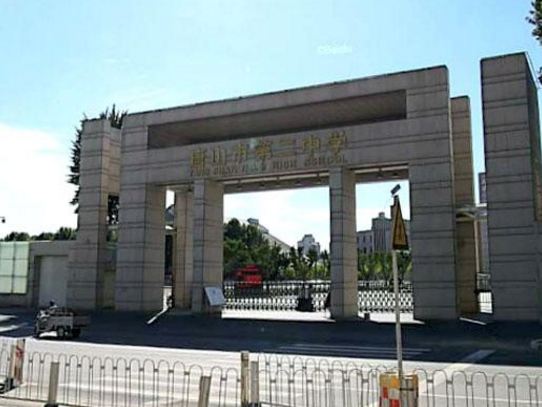 唐山第二中学