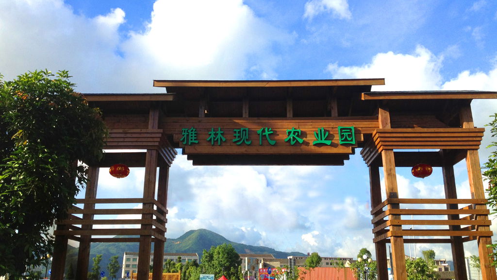 雅林现代农业园