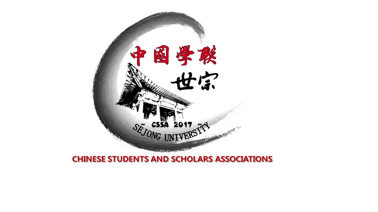 世宗大学中国学人学者联谊会