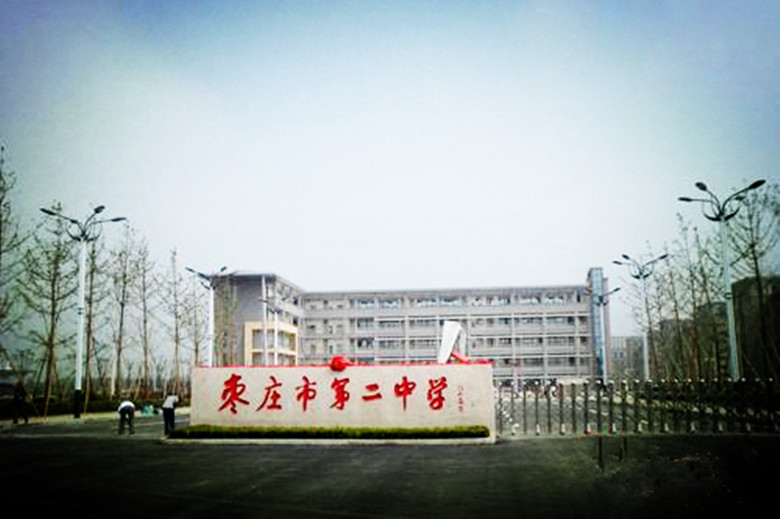  p>枣庄二中为 a target="_blank" href="/item/山东省规范化学校