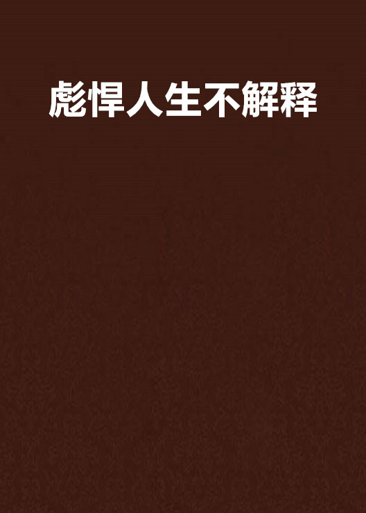 彪悍人生不解释