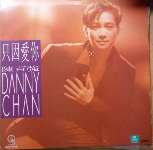 只因爱你（1991年陈百强音乐专辑）_百度百科