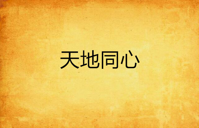 天地同心
