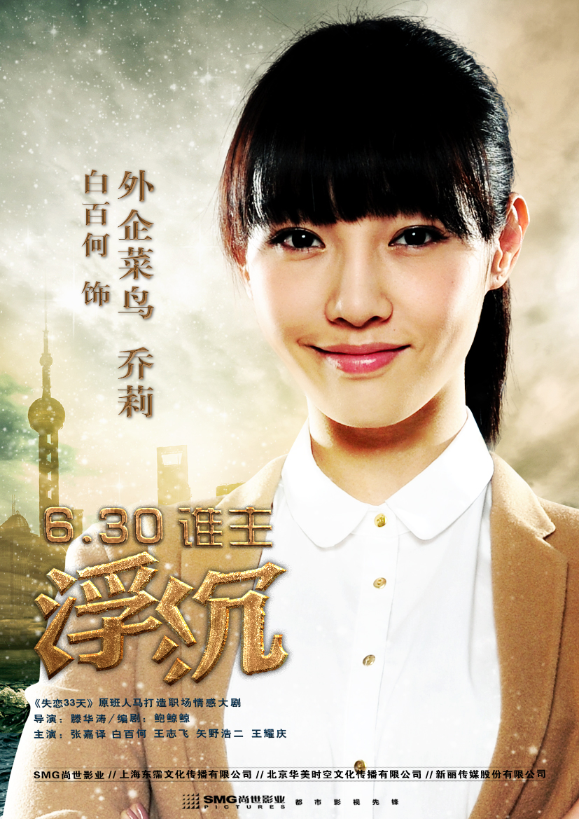 北京完美影视传媒有限责任公司投资出品的都市职场情感电视剧,由滕华