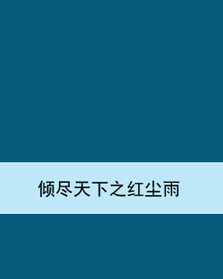 倾尽天下之红尘雨