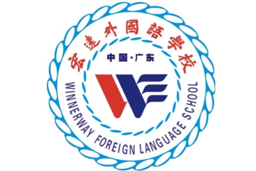 东莞宏远外国语学校
