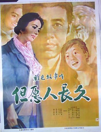 但愿人长久