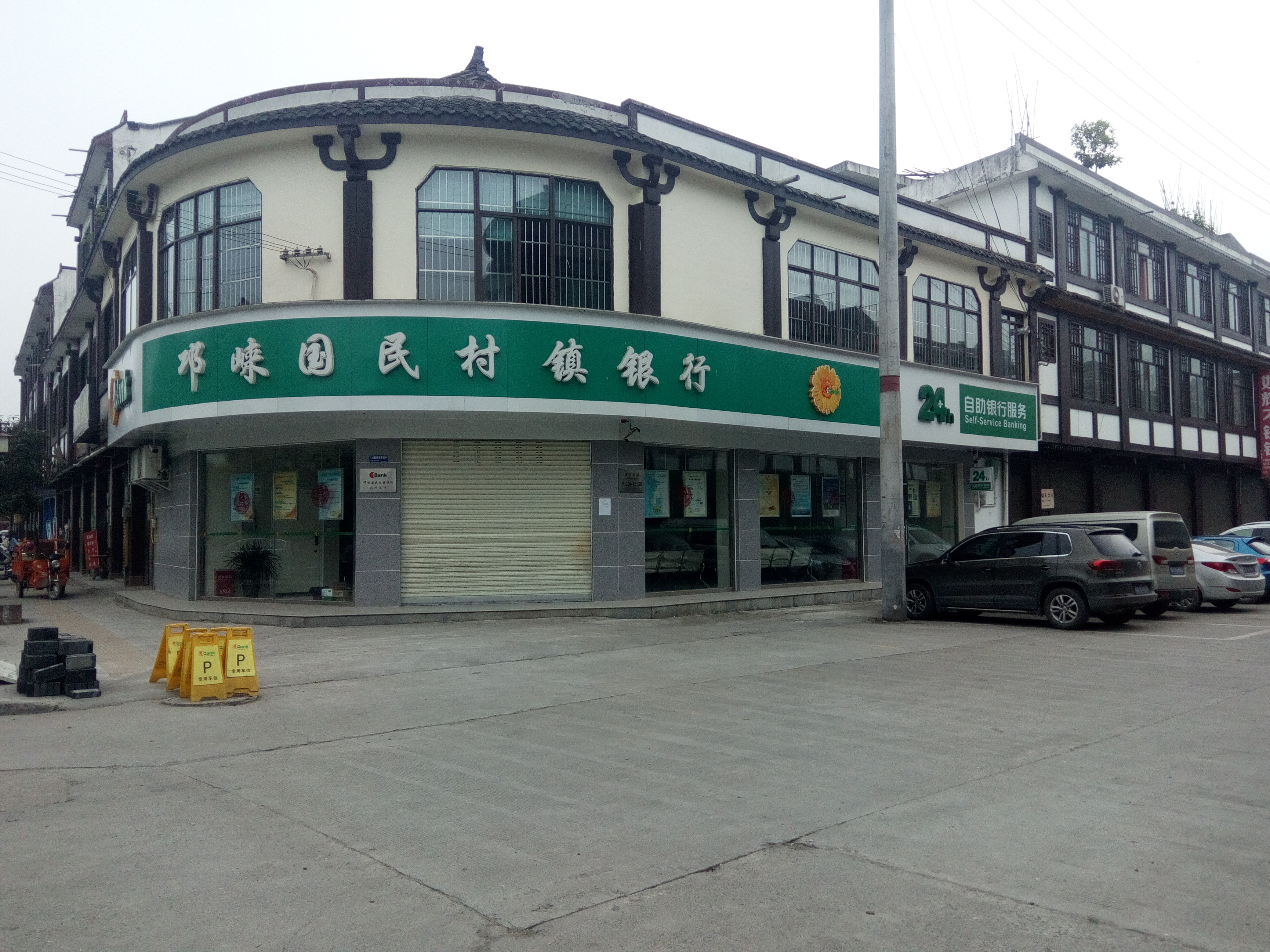 邛崃国民村镇银行