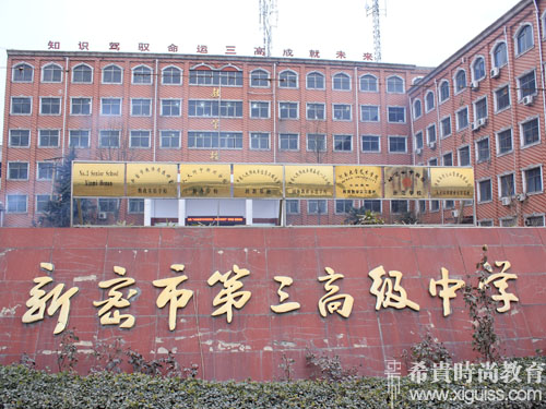 新密市第三高级中学