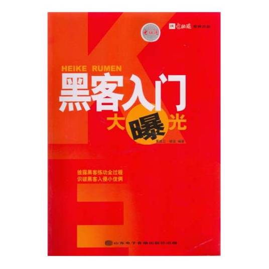 黑客入门大曝光_百度百科