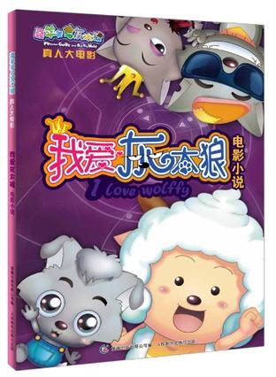 我爱灰太狼大电影全集的介绍和剧情简介