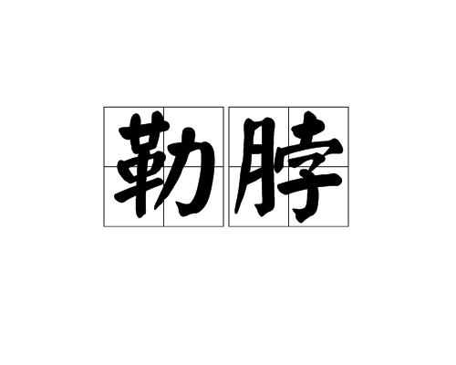 勒脖子