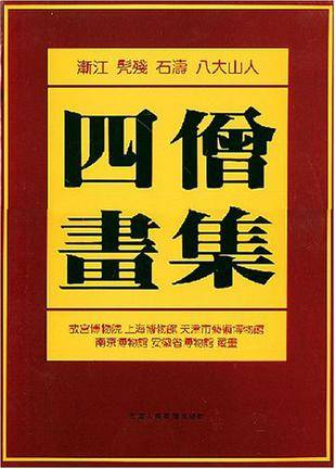 四僧画集（1991年天津人民美术出版社出版的图书）_百度百科