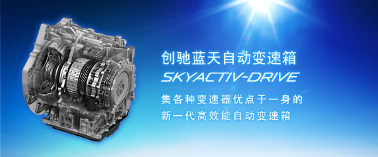  p data-id="go0kufk48q">创驰蓝天技术(英文名称:skyactiv