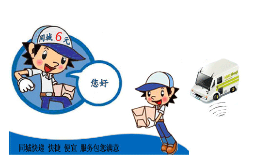  p>同城快递服务是快速收寄,分发,运输,投递(派送)单独封装具有名址的