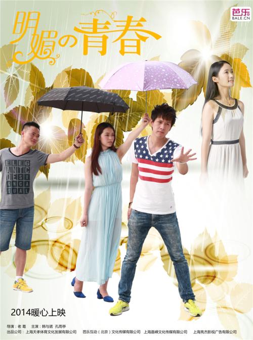  p>青春校园偶像电影《明媚的青春》由新锐导演老葛执导,韩与诺,孔