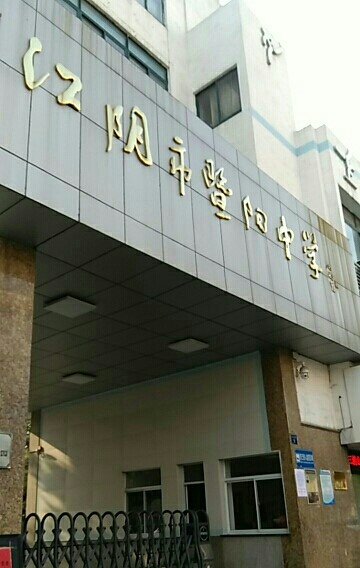 江阴市暨阳中学