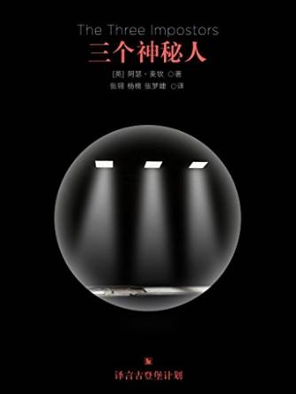 三个神秘人