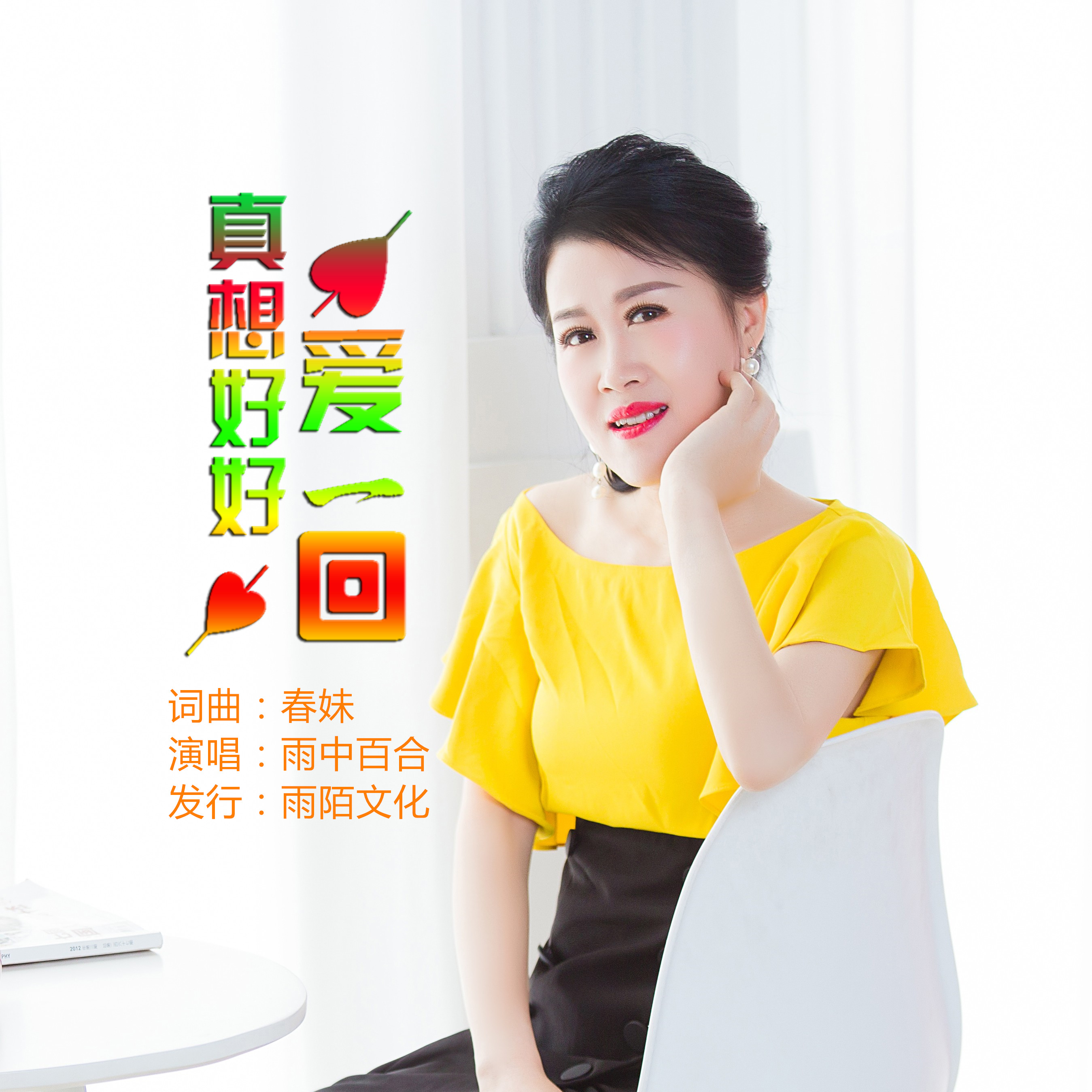  p>雨中百合2019推出最新国语流行单曲《真想好好爱一回》由春妹词曲