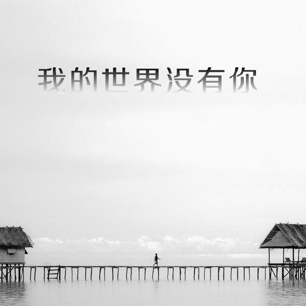 我的世界没有你