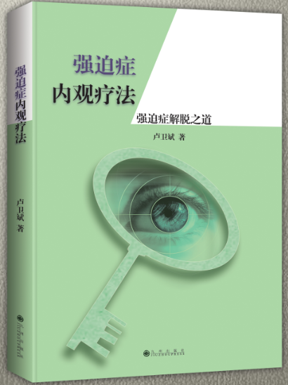 强迫症内观疗法——强迫症解脱之道