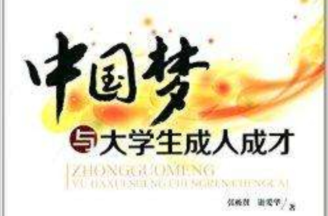 中国梦与大学生成人成才