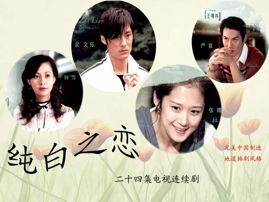  p>《纯白之恋》是由上海电影集团出品的24集爱情电视剧.