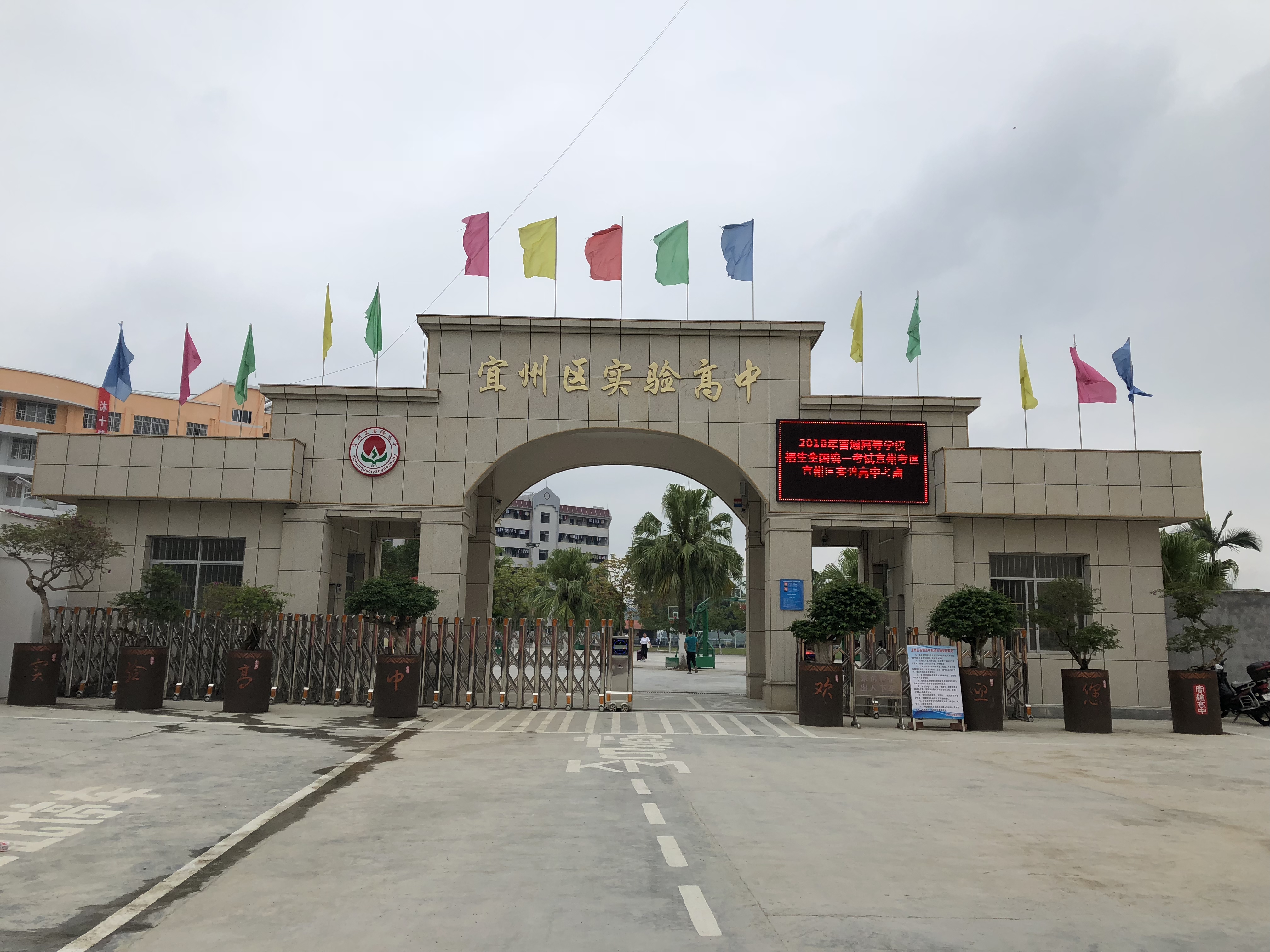 宜州市实验高中