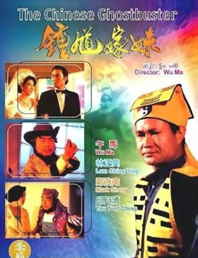 钟馗嫁妹