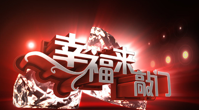 《幸福来敲门》每周六晚21:20播出,2015年全面改版,每期节目请出4位